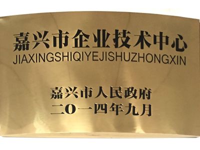 嘉興市企業(yè)技術(shù)中心