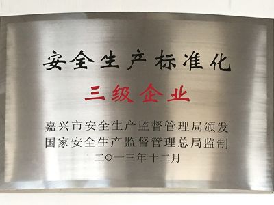 安全生產(chǎn)標準化三級企業(yè)